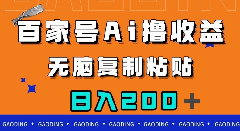 百家号AI撸收益，无脑复制粘贴，小白轻松掌握，日入200＋【揭秘】_中创网,自媒体短视频教学_网创项目_网络创业无忧资源网