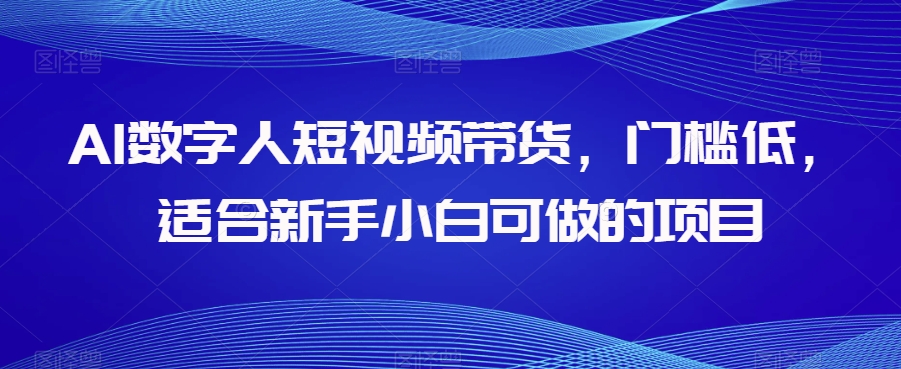 AI数字人短视频带货，门槛低，适合新手小白可做的项目_中创网,自媒体短视频教学_网创项目_网络创业无忧资源网