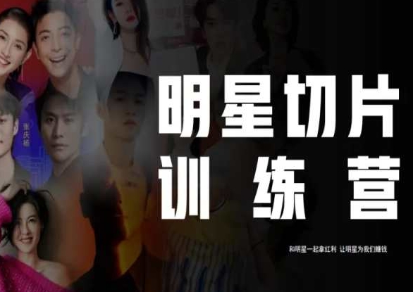 王子·明星切片线上训练营（2023），和明星一起拿红利，让明星为我们赚钱_中创网,自媒体短视频教学_网创项目_网络创业无忧资源网
