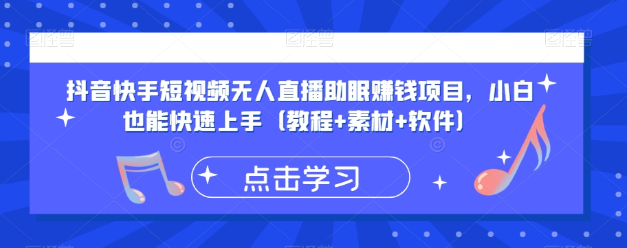 抖音快手短视频无人直播助眠赚钱项目，小白也能快速上手（教程+素材+软件）_中创网,自媒体短视频教学_网创项目_网络创业无忧资源网