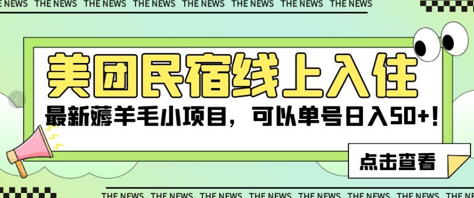 美团民宿线上入住，最新薅羊毛小项目，可以单号日入50+【揭秘】_中创网,自媒体短视频教学_网创项目_网络创业无忧资源网