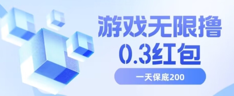 游戏无限撸0.3红包，号多少取决你搞多久，多撸多得，保底一天200+【揭秘】_中创网,自媒体短视频教学_网创项目_网络创业无忧资源网