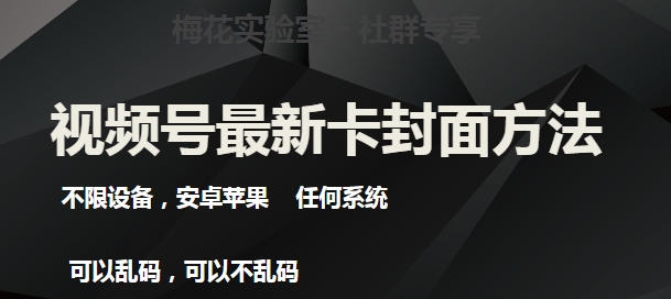 梅花实验室社群最新卡封面玩法3.0，不限设备，安卓苹果任何系统_中创网,自媒体短视频教学_网创项目_网络创业无忧资源网