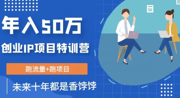创业IP年入50W核心方法，未来10年最值得做的项目【揭秘】_中创网,自媒体短视频教学_网创项目_网络创业无忧资源网