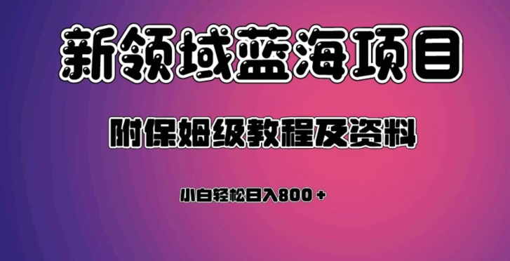 虚拟资源蓝海领域新项目，轻松日入800＋，附保姆级教程及资料_中创网,自媒体短视频教学_网创项目_网络创业无忧资源网