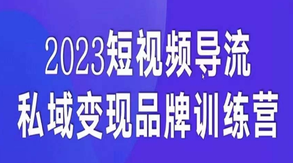 短视频导流·私域变现先导课，5天带你短视频流量实现私域变现_中创网,自媒体短视频教学_网创项目_网络创业无忧资源网