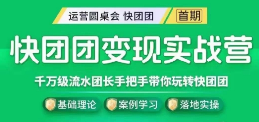 快团团变现实战营，千万级流水团长带你玩转快团团_中创网,自媒体短视频教学_网创项目_网络创业无忧资源网