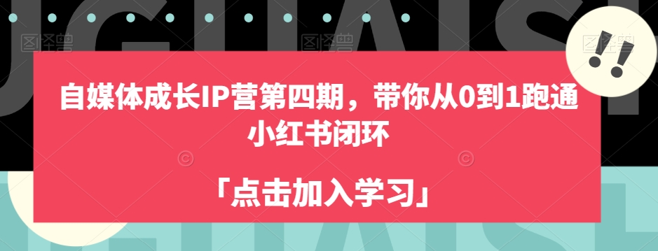 自媒体成长IP营第四期，带你从0到1跑通小红书闭环_中创网,自媒体短视频教学_网创项目_网络创业无忧资源网