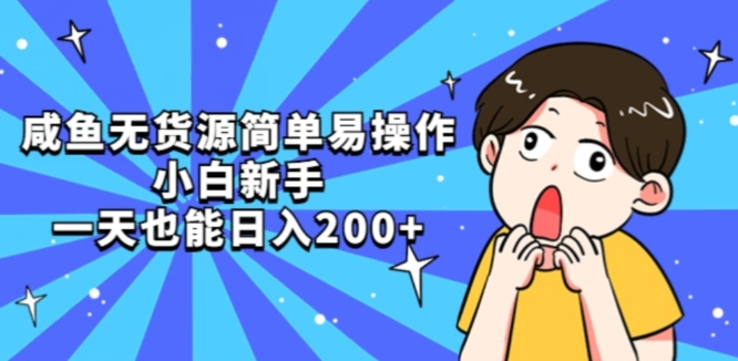 咸鱼无货源简单易操作小白新手一天也能日入200+【揭秘】_中创网,自媒体短视频教学_网创项目_网络创业无忧资源网