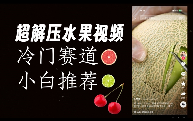 超冷门抖音赛道，水果解压视频0风险，非常容易爆火【揭秘】_中创网,自媒体短视频教学_网创项目_网络创业无忧资源网