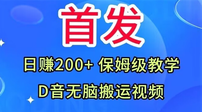 首发，抖音无脑搬运视频，日赚200+保姆级教学【揭秘】_中创网,自媒体短视频教学_网创项目_网络创业无忧资源网