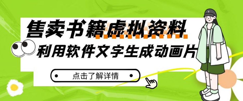 冷门蓝海赛道，利用软件文字生成动画片，小红书售卖虚拟资料【揭秘】_中创网,自媒体短视频教学_网创项目_网络创业无忧资源网