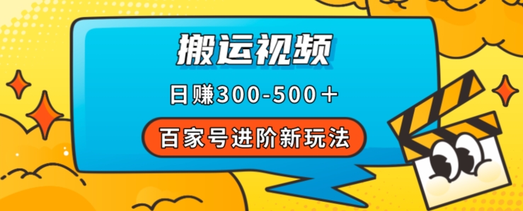 百家号进阶新玩法，靠搬运视频，轻松日赚500＋，附详细操作流程_中创网,自媒体短视频教学_网创项目_网络创业无忧资源网