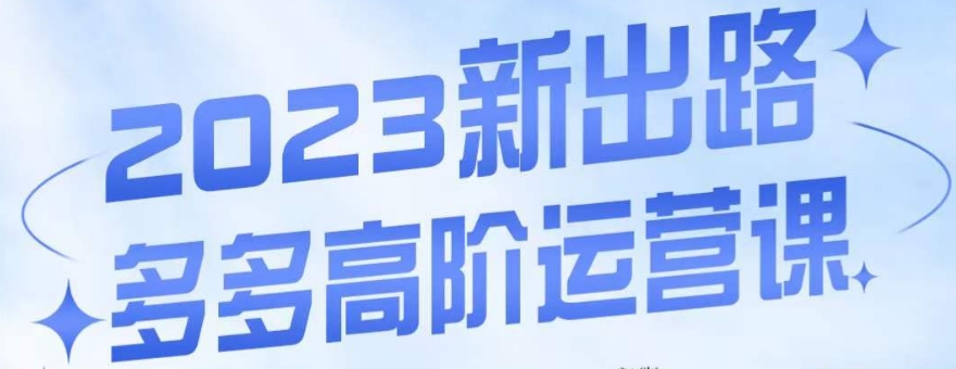 大炮·多多高阶运营课，3大玩法助力打造爆款，实操玩法直接亮出干货_中创网,自媒体短视频教学_网创项目_网络创业无忧资源网