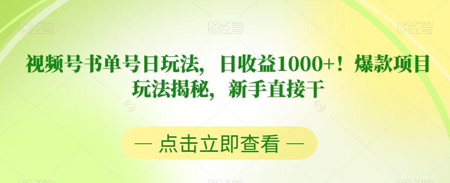 视频号书单号日玩法，日收益1000+！爆款项目玩法揭秘，新手直接干【揭秘】_中创网,自媒体短视频教学_网创项目_网络创业无忧资源网