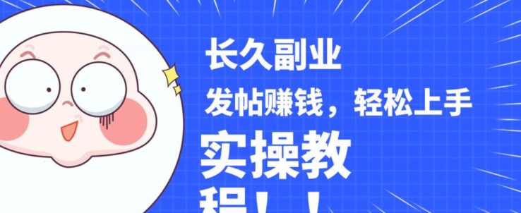 稳定副业发帖赚钱，通过分享优质内容赚钱，手把手实操教程【揭秘】_中创网,自媒体短视频教学_网创项目_网络创业无忧资源网