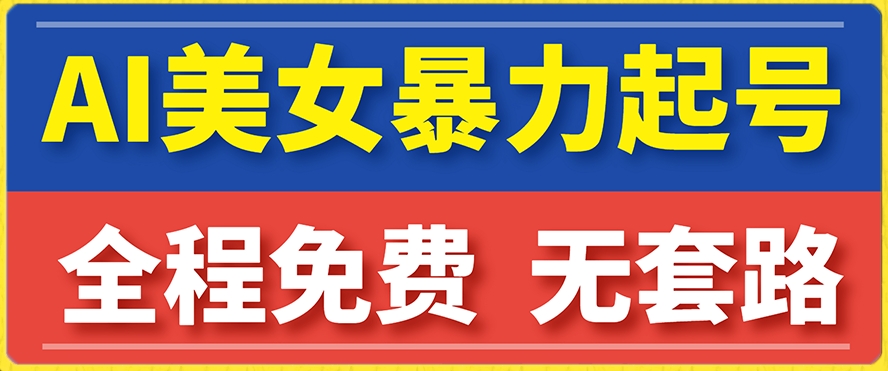 云天AI美女图集暴力起号，简单复制操作，7天快速涨粉，后期可以转带货_中创网,自媒体短视频教学_网创项目_网络创业无忧资源网
