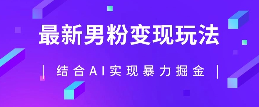 最新男粉玩法，利用AI结合男粉项目暴力掘金，单日收益可达1000+【揭秘】_中创网,自媒体短视频教学_网创项目_网络创业无忧资源网