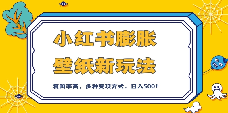 小红书膨胀壁纸新玩法，前端引流前端变现，后端私域多种组合变现方式，入500+【揭秘】_中创网,自媒体短视频教学_网创项目_网络创业无忧资源网