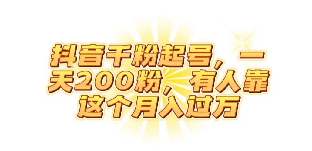 抖音起千粉号，一天200粉，有人靠这个月入过万【揭秘】_中创网,自媒体短视频教学_网创项目_网络创业无忧资源网