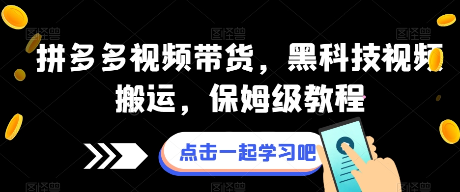 拼多多视频带货，黑科技视频搬运，保姆级教程_中创网,自媒体短视频教学_网创项目_网络创业无忧资源网