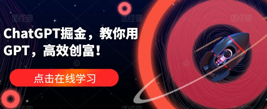 ChatGPT掘金，教你用GPT，高效创富！_中创网,自媒体短视频教学_网创项目_网络创业无忧资源网
