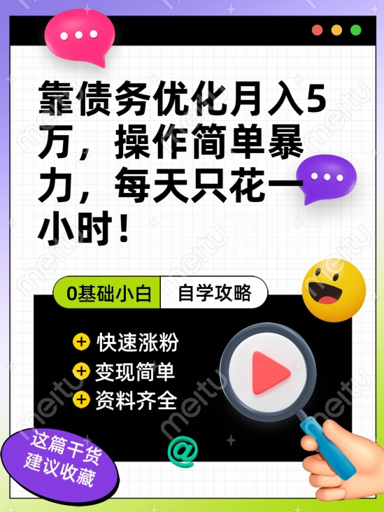 靠债务优化月入五万，每天只要花两个小时，多种方式轻松变现【揭秘】_中创网,自媒体短视频教学_网创项目_网络创业无忧资源网