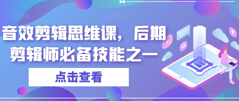 音效剪辑思维课，后期剪辑师必备技能之一_中创网,自媒体短视频教学_网创项目_网络创业无忧资源网
