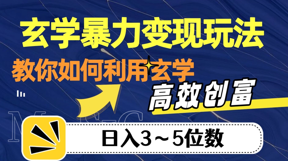 玄学暴力变现玩法，教你如何利用玄学，高效创富！日入3-5位数【揭秘】_中创网,自媒体短视频教学_网创项目_网络创业无忧资源网
