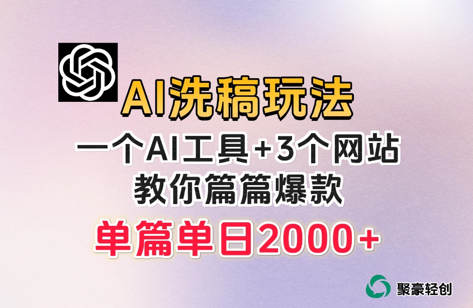 微头条AI洗稿流玩法，篇篇爆款，日稳定300+【揭秘】_中创网,自媒体短视频教学_网创项目_网络创业无忧资源网