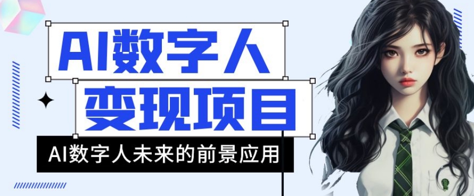 AI数字人短视频变现项目，43条作品涨粉11W+销量21万+【揭秘】_中创网,自媒体短视频教学_网创项目_网络创业无忧资源网