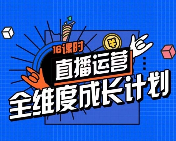直播运营全维度成长计划，16课时精细化直播间运营策略拆解零基础运营成长_中创网,自媒体短视频教学_网创项目_网络创业无忧资源网