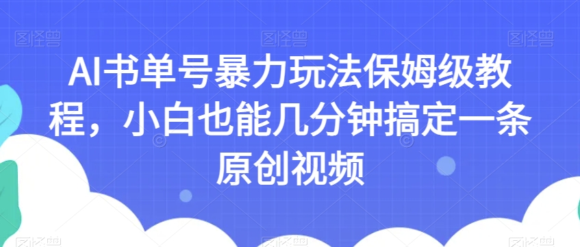 AI书单号暴力玩法保姆级教程，小白也能几分钟搞定一条原创视频【揭秘】_中创网,自媒体短视频教学_网创项目_网络创业无忧资源网