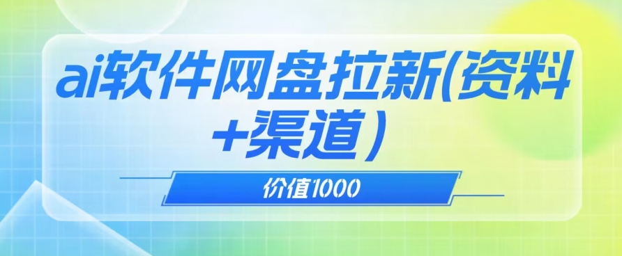 价值1000免费送ai软件实现uc网盘拉新（教程+拉新最高价渠道）【揭秘】_中创网,自媒体短视频教学_网创项目_网络创业无忧资源网