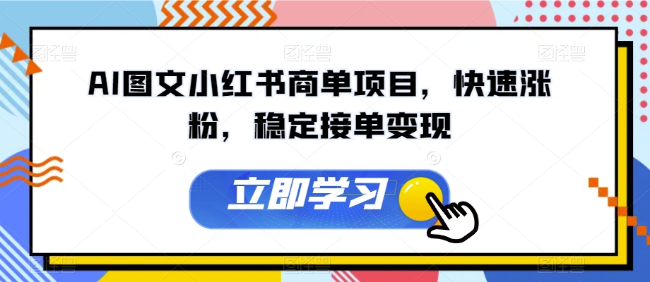 AI图文小红书商单项目，快速涨粉，稳定接单变现【揭秘】_中创网,自媒体短视频教学_网创项目_网络创业无忧资源网