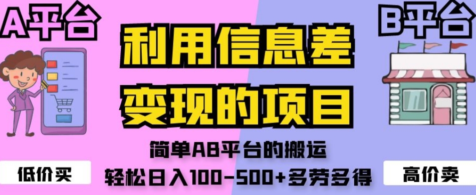 利用信息差变现的项目，简单AB平台的搬运，轻松日入100-500+多劳多得_中创网,自媒体短视频教学_网创项目_网络创业无忧资源网