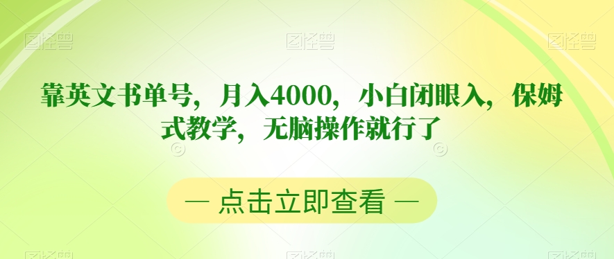 靠英文书单号，月入4000，小白闭眼入，保姆式教学，无脑操作就行了【揭秘】_中创网,自媒体短视频教学_网创项目_网络创业无忧资源网