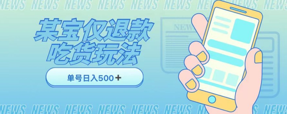 外卖收费1688的某宝仅退款撸货项目，单号可以日入300➕详情玩法及流程【仅揭秘】_中创网,自媒体短视频教学_网创项目_网络创业无忧资源网