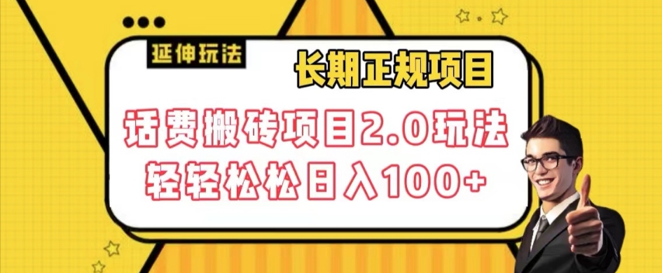 长期项目，话费搬砖项目2.0玩法轻轻松松日入100+【揭秘】_中创网,自媒体短视频教学_网创项目_网络创业无忧资源网