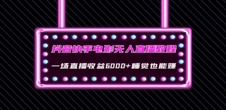 抖音快手电影无人直播教程：一场直播收益6000+睡觉也能赚(教程+软件)【揭秘】_中创网,自媒体短视频教学_网创项目_网络创业无忧资源网