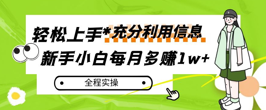 每月多赚1w+，新手小白如何充分利用信息赚钱，全程实操！【揭秘】_中创网,自媒体短视频教学_网创项目_网络创业无忧资源网
