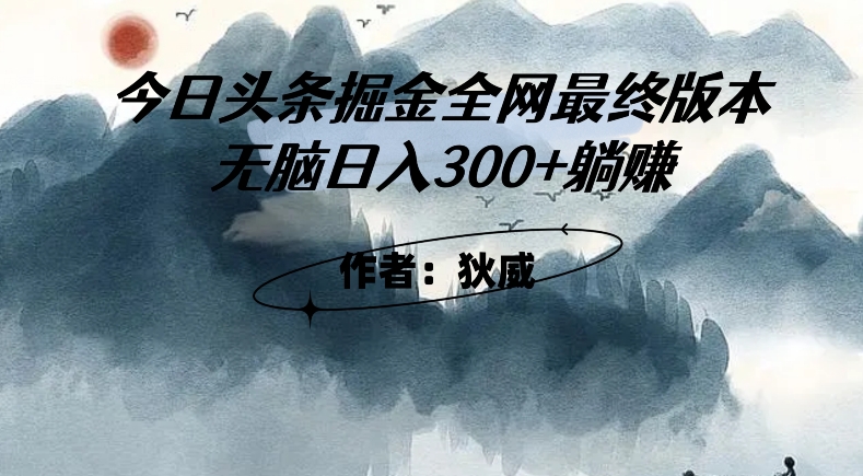 外面收费1980头条掘金最终版3.0玩法，无脑日入300+躺赚_中创网,自媒体短视频教学_网创项目_网络创业无忧资源网
