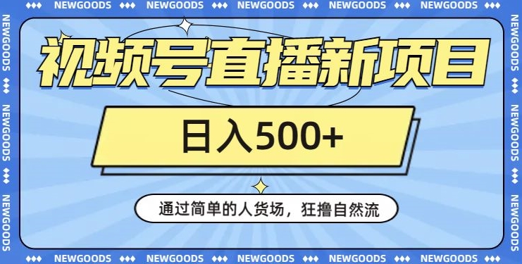 视频号直播新项目，通过简单的人货场，狂撸自然流，日入500+【260G资料】_中创网,自媒体短视频教学_网创项目_网络创业无忧资源网