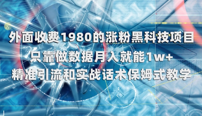 外面收费1980的涨粉黑科技项目，只靠做数据月入就能1w+【揭秘】_中创网,自媒体短视频教学_网创项目_网络创业无忧资源网