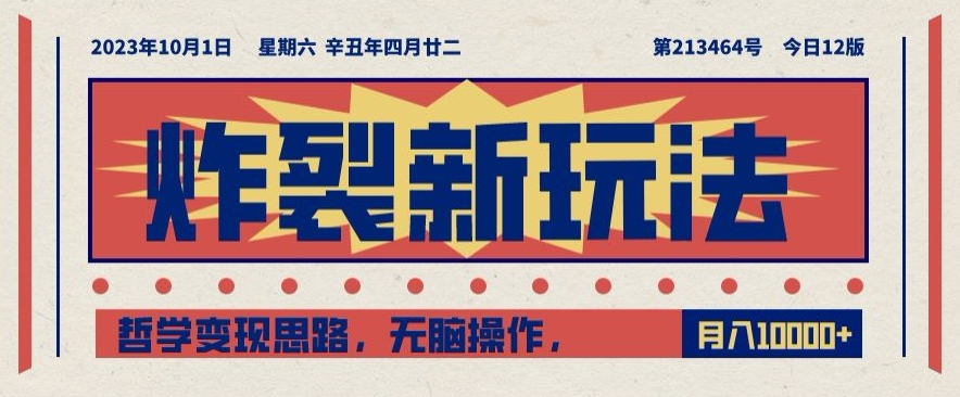 炸裂新玩法，哲学变现思路，无脑操作，只靠单人月入10000+【揭秘】_中创网,自媒体短视频教学_网创项目_网络创业无忧资源网
