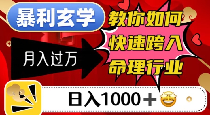 暴利玄学，教你如何快速跨入命理行业，日入1000＋月入过万_中创网,自媒体短视频教学_网创项目_网络创业无忧资源网