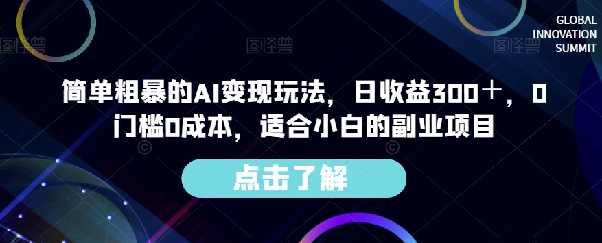 简单粗暴的AI变现玩法，日收益300＋，0门槛0成本，适合小白的副业项目_中创网,自媒体短视频教学_网创项目_网络创业无忧资源网