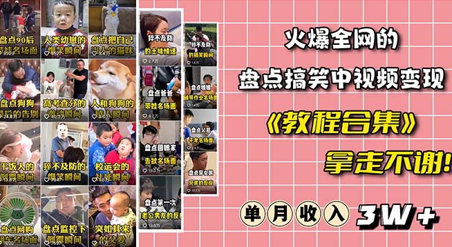 火爆抖音的搞笑盘点中视频项目（附全套素材包+工具礼包）_中创网,自媒体短视频教学_网创项目_网络创业无忧资源网