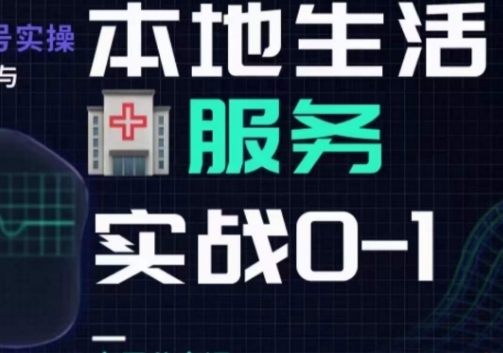 抖音本地生活健康垂类0~1，​本地生活健康垂类实战干货_中创网,自媒体短视频教学_网创项目_网络创业无忧资源网