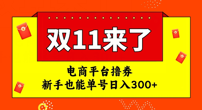 电商平台撸券，双十一红利期，新手也能单号日入300+【揭秘】_中创网,自媒体短视频教学_网创项目_网络创业无忧资源网
